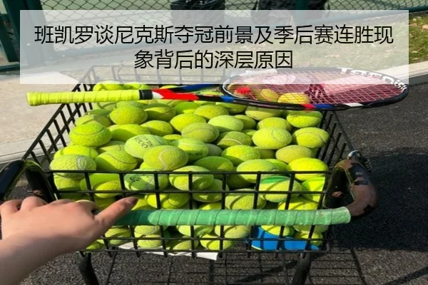 班凯罗谈尼克斯夺冠前景及季后赛连胜现象背后的深层原因