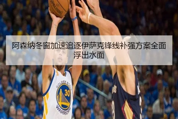 阿森纳冬窗加速追逐伊萨克锋线补强方案全面浮出水面