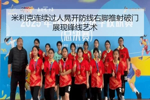 米利克连续过人晃开防线右脚推射破门展现锋线艺术